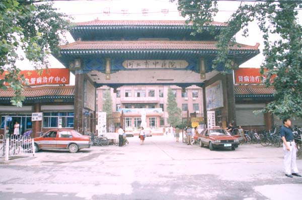 腾飞的河北省中医院
