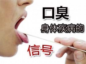 口臭&nbsp;身体疾病的信号