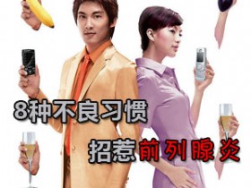 8种不良习惯招惹前列腺炎