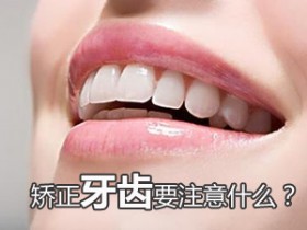 矫正牙齿要注意什么？