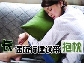 长途旅行建议带抱枕&nbsp;半个小时换姿势