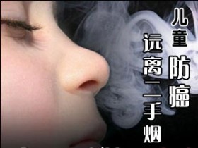 防癌：让儿童远离“二手烟”