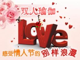 水乳交融&nbsp;双人瑜伽