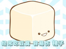 经常吃豆腐&nbsp;容易伤精子