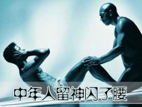 中年人&nbsp;留神闪了腰