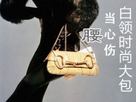 白领时尚大包当心伤腰