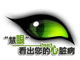 “慧眼”看出您的心脏病