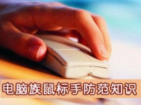 电脑族“鼠标手”防范知识