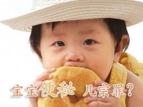 宝宝便秘&nbsp;几宗罪？