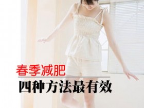 春季减肥&nbsp;四种方法最有效