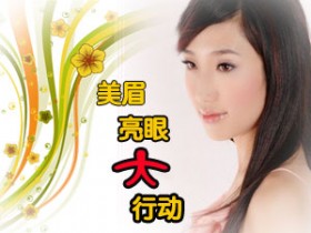 爱眼美眉大行动