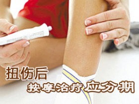 扭伤后&nbsp;按摩治疗应分期