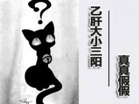 真真假假&nbsp;乙肝大小三阳