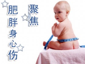 发育各期&nbsp;胖瘦怎掂量？