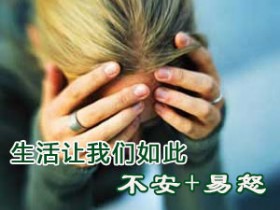 生活让我们如此不安+易怒