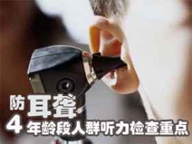 耳背上升趋势明显&nbsp;导各年龄段保护听力重点