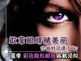夏季戴彩色隐形眼镜要小心