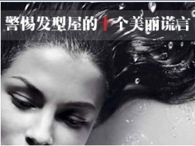 警惕发型屋内的10美丽谎言