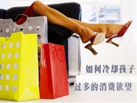 孩子过多的消费怎么办