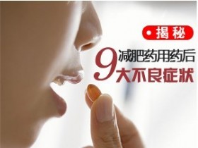 减肥药背后的危害&nbsp;减肥者要少用