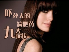恐怖：减肥药背后所不为人知的隐患