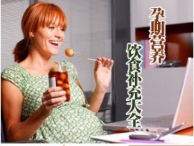 孕期怎么补充营养