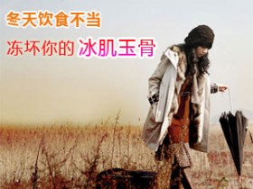 冬季饮食不当&nbsp;冻坏你的冰肌玉骨